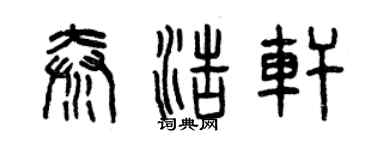曾慶福秦浩軒篆書個性簽名怎么寫