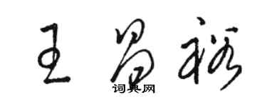 駱恆光王昌裕草書個性簽名怎么寫