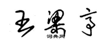 朱錫榮王梁亭草書個性簽名怎么寫