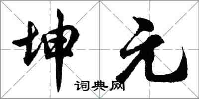 胡問遂坤元行書怎么寫