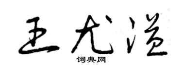 曾慶福王尤溢草書個性簽名怎么寫