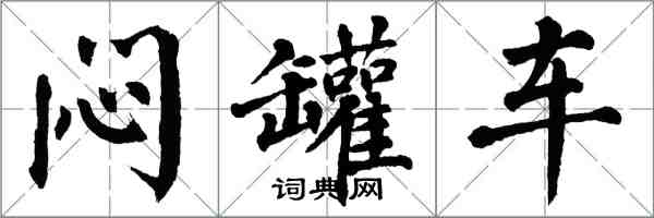 翁闓運悶罐車楷書怎么寫