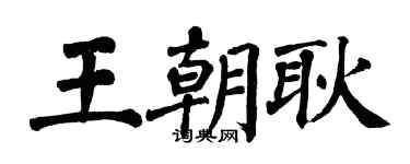 翁闓運王朝耿楷書個性簽名怎么寫