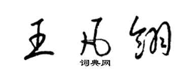 梁錦英王凡翎草書個性簽名怎么寫