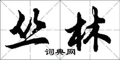 胡問遂叢林行書怎么寫