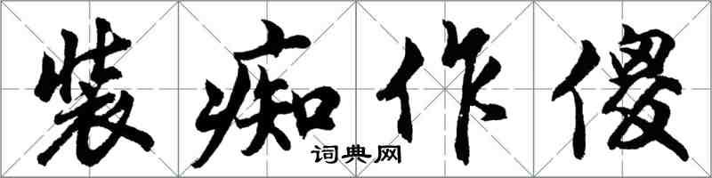 胡問遂裝痴作傻行書怎么寫