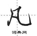 田英章寫的硬筆行書凡