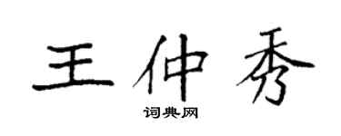 袁強王仲秀楷書個性簽名怎么寫