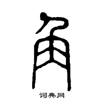 說文解字寫的角