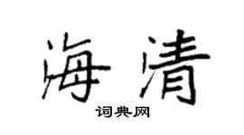 袁強海清楷書個性簽名怎么寫