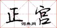 段相林正宮行書怎么寫