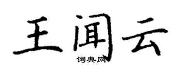 丁謙王聞雲楷書個性簽名怎么寫
