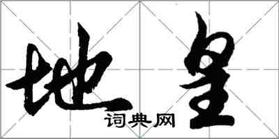 胡問遂地皇行書怎么寫