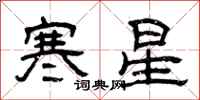 曾慶福寒星隸書怎么寫