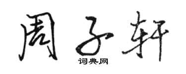 駱恆光周子軒行書個性簽名怎么寫