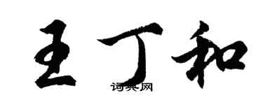 胡問遂王丁和行書個性簽名怎么寫