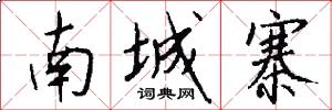 南城寨怎么寫好看