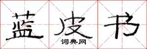 范連陞藍皮書隸書怎么寫