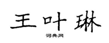 袁強王葉琳楷書個性簽名怎么寫