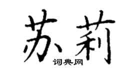 丁謙蘇莉楷書個性簽名怎么寫
