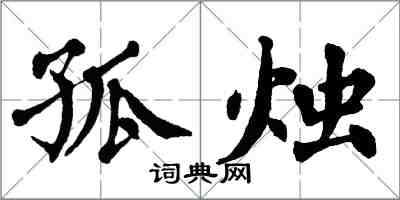 翁闓運孤燭楷書怎么寫