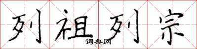 侯登峰列祖列宗楷書怎么寫
