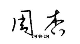 梁錦英周杏草書個性簽名怎么寫