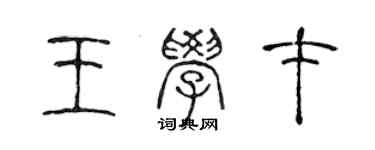 陳聲遠王學才篆書個性簽名怎么寫