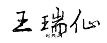 曾慶福王瑞仙行書個性簽名怎么寫