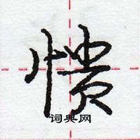 龐中華寫的硬筆行書憒