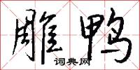 雕肝的意思_雕肝的解釋_國語詞典
