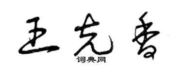 曾慶福王克香草書個性簽名怎么寫