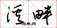 朱錫榮溪畔草書怎么寫