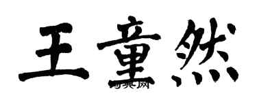 翁闓運王童然楷書個性簽名怎么寫