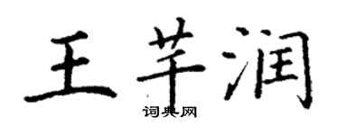 丁謙王芊潤楷書個性簽名怎么寫