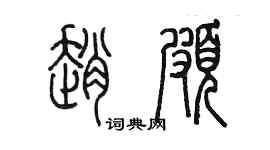 陳墨趙頗篆書個性簽名怎么寫