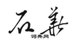 駱恆光石華草書個性簽名怎么寫