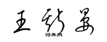 梁錦英王斯晏草書個性簽名怎么寫