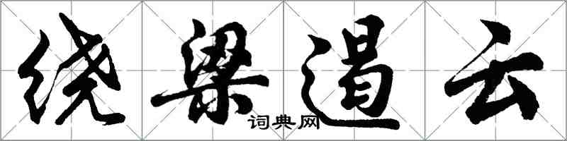 胡問遂繞樑遏雲行書怎么寫