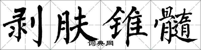 翁闓運剝膚錐髓楷書怎么寫