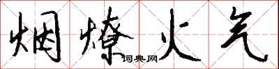錢沛雲煙燎火氣行書怎么寫
