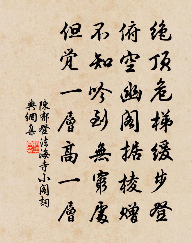 陳郁登法海寺小閣書法作品欣賞