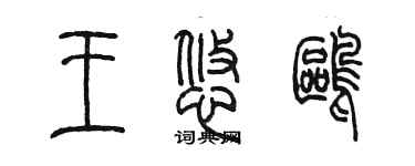 陳墨王悠鷗篆書個性簽名怎么寫