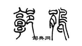陳墨郭鵑篆書個性簽名怎么寫