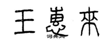 曾慶福王惠來篆書個性簽名怎么寫