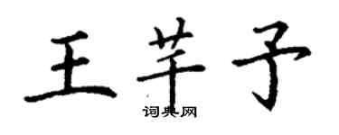 丁謙王芊予楷書個性簽名怎么寫