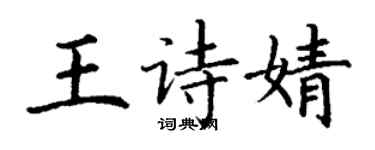 丁謙王詩婧楷書個性簽名怎么寫