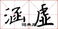 周炳元涵虛楷書怎么寫
