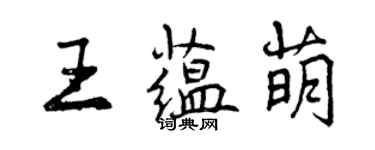 曾慶福王蘊萌行書個性簽名怎么寫