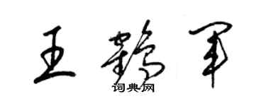 梁錦英王鶴軍草書個性簽名怎么寫